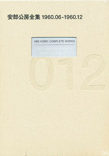 【送料無料】安部公房全集 012／安部公房