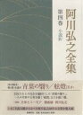 著者阿川弘之(著)出版社新潮社発売日2005年11月ISBN9784106434143ページ数611Pキーワードあがわひろゆきぜんしゆう4しようせつ4 アガワヒロユキゼンシユウ4シヨウセツ4 あがわ ひろゆき アガワ ヒロユキ BF11408E9784106434143内容紹介旧友たちとの再会を題材にした「青葉の翳り」、一人の作家の日常を描く「舷燈」など小説17篇。※本データはこの商品が発売された時点の情報です。