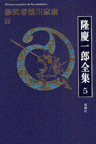 著者隆慶一郎(著)出版社新潮社発売日2009年10月ISBN9784106470059ページ数398Pキーワードりゆうけいいちろうぜんしゆう5かげむしやとくがわい リユウケイイチロウゼンシユウ5カゲムシヤトクガワイ りゆう けいいちろう リユウ ケイイチロウ BF11217E9784106470059内容紹介営々と築き上げてきた「大坂和平の道」はついに崩れ去ろうとしていた…。執念深い秀忠、愚かな淀君、抗いがたい時代の奔流。真の自由と平和な世を築くために、“いくさ人”二郎三郎は、最期の時まで影武者ゆえの「修羅の生涯」を生ききってゆく！分厚い人生経験と懐深い人間観察を注ぎこみ「魂の自由」を希求し続けた隆慶一郎の代表作、ここに完結。※本データはこの商品が発売された時点の情報です。