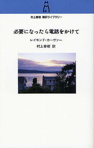 【送料無料】必要になったら電話をかけて/レイモンド・カーヴァー/村上春樹