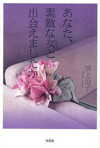 【送料無料】あなた 素敵な女と出会えましたか／田上公子