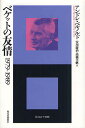 ベケットの友情 1979-1989／アンドレ ベルノルド／安川慶治／高橋美帆【1000円以上送料無料】