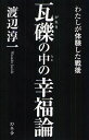 瓦礫の中の幸福論 わたしが体験した戦後／渡辺淳一【1000円以上送料無料】