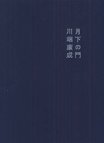 月下の門／川端康成【1000円以上送料無料】