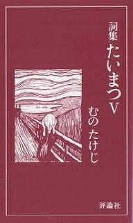 たいまつ 詞集 5／むのたけじ