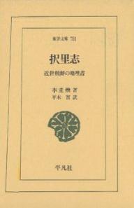 著者李重煥(著) 平木實(訳)出版社平凡社発売日2006年06月ISBN9784582807516ページ数395Pキーワードたくりしきんせいちようせんのちりしよとうようぶんこ タクリシキンセイチヨウセンノチリシヨトウヨウブンコ り じゆうかん ひらき みのる リ ジユウカン ヒラキ ミノル9784582807516内容紹介18世紀朝鮮で著された異色の地理書。全国で最も住みよい所はどこかと問い、風水説をふまえ、朝鮮八道の地形、気候、産業・交通、人間の気質、名勝、故事等をすみずみまで活写。索引を付す。※本データはこの商品が発売された時点の情報です。目次四民総論/八道総論/卜居総論/総論/後跋/択里志原文