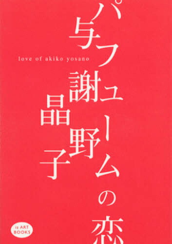 パフュームの恋／與謝野晶子【1000円以上送料無料】