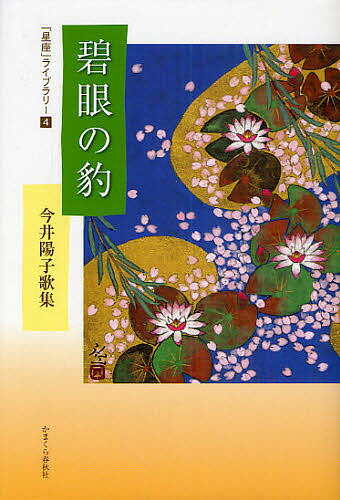 碧眼の豹 今井陽子歌集／今井陽子【1000円以上送料無料】