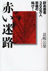 赤い迷路 肝炎患者300万人悲痛の叫び／長嶋公榮【1000円以上送料無料】