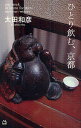 ひとり飲む、京都 one wee...