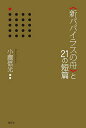 〈新パパイラスの舟〉と21の短篇/小鷹信光【1000円以上送料無料】