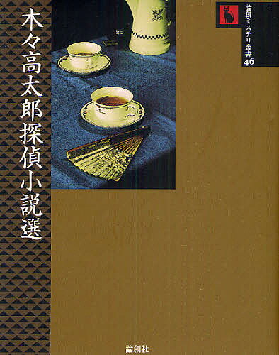 著者木々高太郎(著)出版社論創社発売日2010年06月ISBN9784846009199ページ数511Pキーワードきぎたかたろうたんていしようせつせんろんそうみすて キギタカタロウタンテイシヨウセツセンロンソウミステ きぎ たかたろう キギ タカタロウ9784846009199内容紹介幻の連作長編「風水渙」全8話完全版を戦後初刊行！「知恵の勝利を描いた文学」までの軌跡をたどる傑作集。※本データはこの商品が発売された時点の情報です。