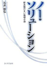 【送料無料】ノー・ソリューション 解決編のない推理小説／石井敏弘