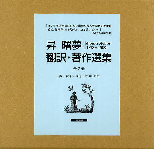 昇曙夢 翻訳・著作選集 7巻セット／昇曙夢／・著源貴志／・解説塚原孝【1000円以上送料無料】 1