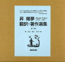 昇曙夢 翻訳・著作選集 7巻セット/昇曙夢/・著源貴志/・解説塚原孝【1000円以上送料無料】