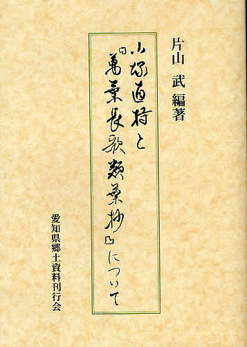 【送料無料】小塚直持と『万葉長歌類葉抄』について／片山武