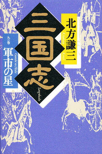 著者北方謙三(著)出版社角川春樹事務所発売日1998年02月ISBN9784894560574ページ数302Pキーワードさんごくし9ぐんしのほし サンゴクシ9グンシノホシ きたかた けんぞう キタカタ ケンゾウ9784894560574
