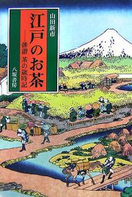 著者山田新市(著)出版社八坂書房発売日2007年08月ISBN9784896948974ページ数310Pキーワードえどのおちやはいかいちやのさいじき エドノオチヤハイカイチヤノサイジキ やまだ しんいち ヤマダ シンイチ9784896948974