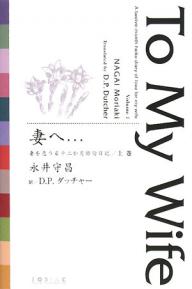 妻へ…　妻を恋うる十二か月俳句日記　上巻／永井守昌／D．P．ダッチャー【1000円以上送料無料】