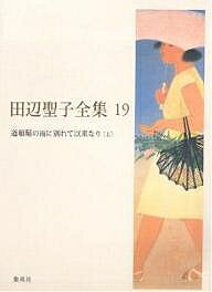 【送料無料】田辺聖子全集 19／田辺聖子