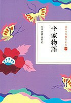 著者市古貞次(校訂)出版社小学館発売日2007年07月ISBN9784093621830ページ数318Pキーワードにほんのこてんおよむ13へいけ ニホンノコテンオヨム13ヘイケ いちこ ていじ イチコ テイジ9784093621830内容紹介現代語訳と原文で気軽によめる『日本の古典をよむ』全20冊の第一回配本。平家滅亡と宿命に抗えぬ人間を描く軍記物語の最高傑作。躍動感あふれる描写、栄枯盛衰を物語る無常観に酔いしれる。 ［特色］ ●厳正な現代語訳を先に、原文を後に掲載し、作者の言葉や作品内容をストレートに伝え、原文と対比しながら読むことができます。 ●一度は読んでおきたい有名作品を網羅しました。 ●巻頭カラー特集や文学紀行を設け、古典から広がる、知の世界を楽しめる構成になっています。※本データはこの商品が発売された時点の情報です。目次巻第一/巻第二/巻第三/巻第四/巻第五/巻第六/巻第七/巻第八/巻第九/巻第十/巻第十一/巻第十二/潅項巻