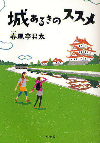 城あるきのススメ／春風亭昇太【1000円以上送料無料】のサムネイル