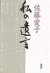 Pocketbooks （Essay） - 【送料無料】私の遺言／佐藤愛子