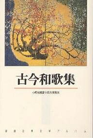【送料無料】古今和歌集