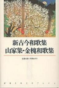 【送料無料】新古今和歌集・山家集・金槐和歌集