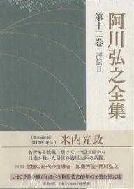 阿川弘之全集 第12巻／阿川弘之【1000円以上送料無料】