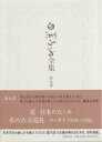 白洲正子全集 第9巻/白洲正子【1000円以上送料無料】