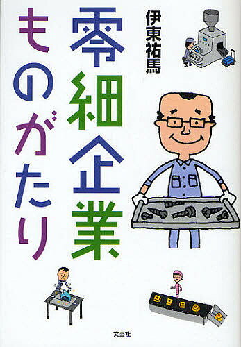 零細企業ものがたり／伊東祐馬【1000円以上送料無料】