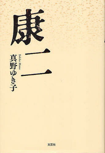 【送料無料】康二／真野ゆき子