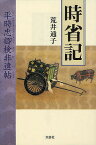 時省記 平時忠卿検非違帖／荒井通子【1000円以上送料無料】