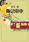 阪急電車／有川浩【1000円以上送料無料】