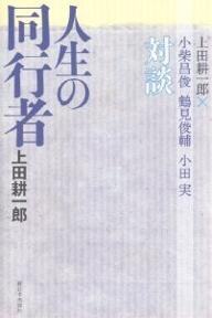 人生の同行者　上田耕一郎×小柴昌俊・鶴見俊輔・小田実対談／上田耕一郎【1000円以上送料無料】