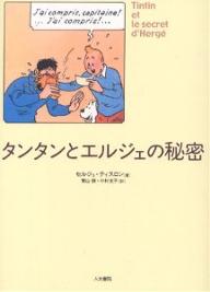 タンタンとエルジェの秘密／セルジュ・ティスロン／青山勝／中村史子【1000円以上送料無料】