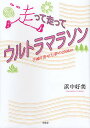 走って走ってウルトラマラソン 手繰り寄せた夢の250km/浜中好美【1000円以上送料無料】