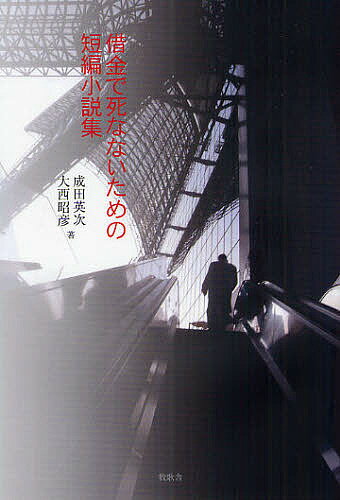 借金で死なないための短編小説集／成田英次／大西昭彦【1000円以上送料無料】