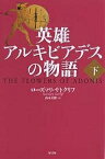 英雄アルキビアデスの物語 下／ローズマリ・サトクリフ／山本史郎【1000円以上送料無料】