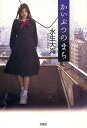 著者水生大海(著)出版社原書房発売日2010年07月ISBN9784562045709ページ数339Pキーワードかいぶつのまち カイブツノマチ みずき ひろみ ミズキ ヒロミ9784562045709内容紹介演劇大会の前日、出演者たちが次々に体調を崩し、上演作品「かいぶつのまち」に見立てたかのように主人公に繰り返し凶器が届く。元「羅針盤」メンバーは、後輩との壁の大きさに戸惑いながらも、その隙間に巣くう「かいぶつ」を探し始める。心打つ青春ミステリー。※本データはこの商品が発売された時点の情報です。