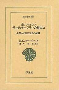 【送料無料】南アフリカでのサッティヤーグラハの歴史 2／M．K．ガーンディー／田中敏雄