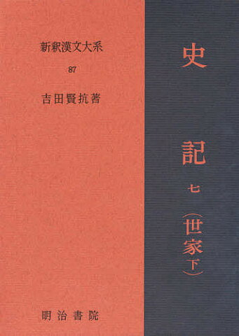 史記　7　世家　下／吉田賢抗【1000円以上送料無料】