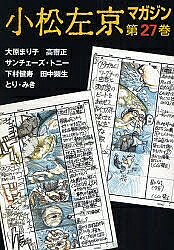 Author Name: Ma Line - 【送料無料】小松左京マガジン 第27巻／小松左京