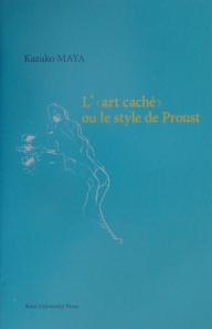 「隠された技法」あるいはプルーストの文体 L’《art cache》,ou,Le style de Proust／真屋和子【1000円以上送料無料】