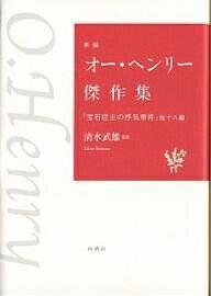 新編オー・ヘンリー傑作集 「宝石店主の浮気事件」他十八編／オー・ヘンリー／群馬英米文学談話会【1000円以上送料無料】