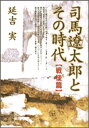 司馬遼太郎とその時代 戦後篇／延吉実【1000円以上送料無料】