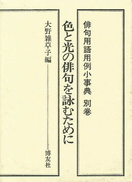 俳句用語用例小事典　別巻〔1〕【1000円以上送料無料】