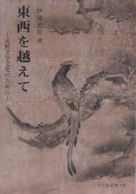 東西を越えて 比較文学文化のために／伊藤宏見【1000円以上送料無料】