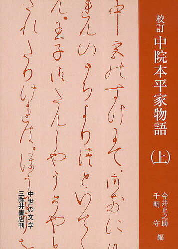 校訂中院本平家物語 上／今井正之助／千明守【1000円以上送料無料】